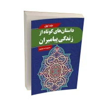 داستان های کوتاه از زندگی پیامبران - جلد اول
