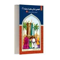 قصه زندگی حضرت محمد (ص) - جلد دوم