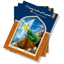 قصه زندگی حضرت محمد (ص) - جلد اول