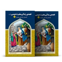 قصه زندگی حضرت عیسی (ع)