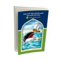 قصه زندگی حضرت داود (ع)، یونس (ع)، زکریا (ع) و یحیی (ع)