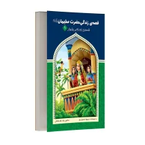 قصه زندگی حضرت سلیمان (ع)