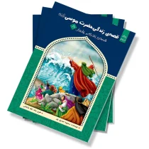 قصه زندگی حضرت موسی (ع) - جلد دوم