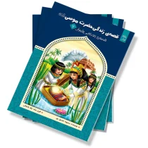 قصه زندگی حضرت موسی (ع) - جلد اول