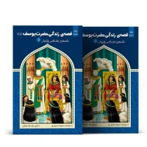 قصه زندگی حضرت یوسف (ع) - جلد دوم