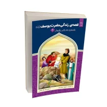 قصه زندگی حضرت یوسف (ع) - جلد اول
