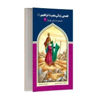 قصه زندگی حضرت ابراهیم (ع)