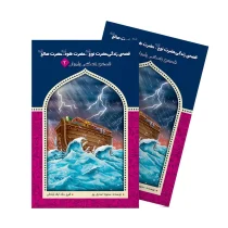 قصه زندگی حضرت نوح (ع)، هود (ع) و صالح (ع)