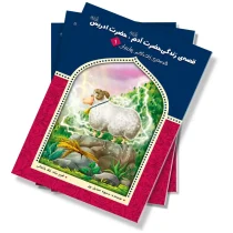 قصه زندگی حضرت آدم (ع) و حضرت ادریس (ع)