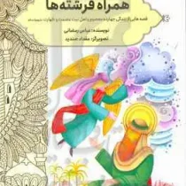 همراه فرشته ها