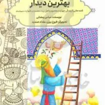 بهترین دیدار