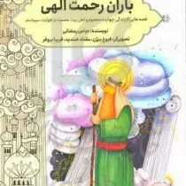 باران رحمت الهی