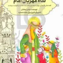 نگاه مهربان امام