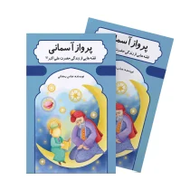 پرواز آسمانی