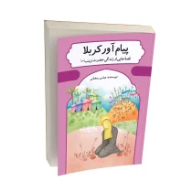 پیام آور کربلا