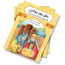 مثل روز روشن