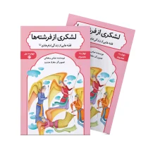 لشکری از فرشته ها