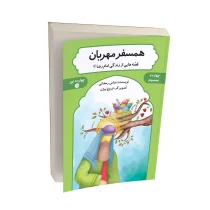 همسفر مهربان