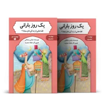 یک روز بارانی