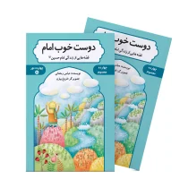 دوست خوب امام